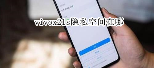 vivox21s隐私空间在哪