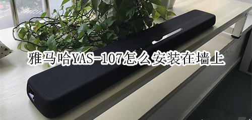 雅马哈YAS-107回音壁音箱怎么安装在墙上