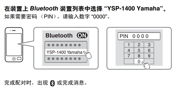 雅马哈YSP-1400回音壁音箱怎么与蓝牙装置配对