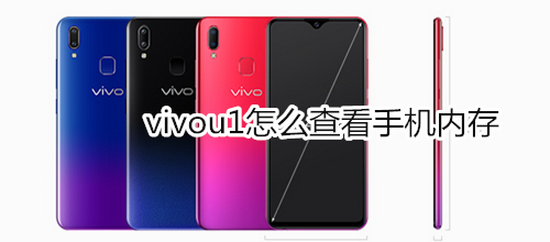 vivou1怎么查看手机内存