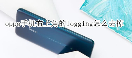 oppo手机右上角的logging怎么去掉