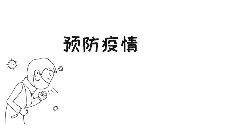 预防疫情手抄报简单的