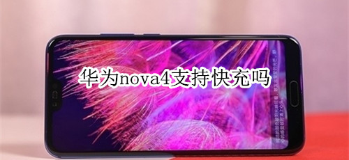 华为nova4支持快充吗