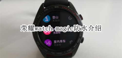 荣耀watch magic防水介绍