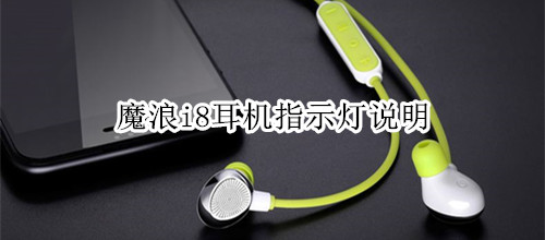 魔浪i8耳机指示灯说明