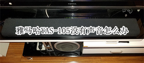 雅马哈YAS-105回音壁音箱没有声音怎么办