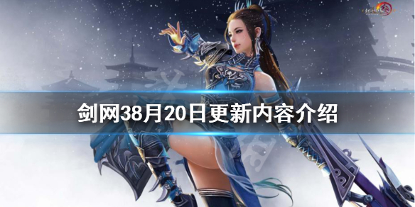 剑网38月20日更新了什么 剑网38月20日更新内容介绍