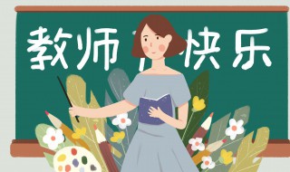 教师节赞美诗句 教师节赞美诗句有哪些