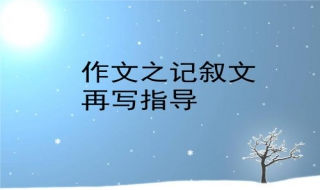 小学生记叙文怎么写才自然流畅 应该注意什么