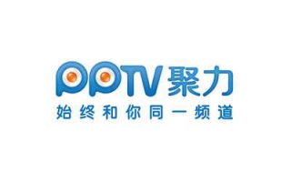 pptv出现异常错误 如何解决？