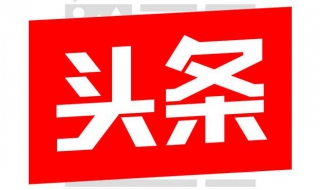 今天头条如何更改页面字体大小？如何清理缓存？