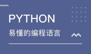 如何使用python 有需要的朋友快来看看