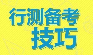 全面行测答题技巧 有需要的朋友赶紧掌握起来