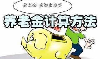 养老金计算方法,希望可以帮到大家