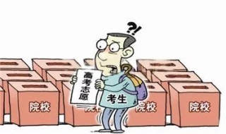 高考志愿填报技巧有哪些 填报志愿要注意哪些问题