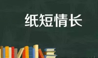 纸短情长是什么意思 下面简单给大家介绍