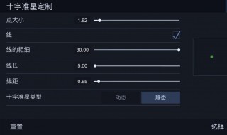 准星怎么调 csgo如何调整合适的准星参数