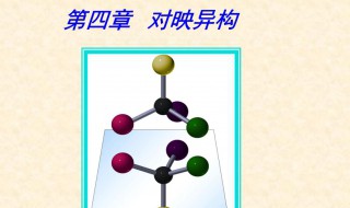 对映异构是什么 对映异构简介