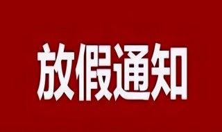 北京小学寒假放假安排 放假安排如下