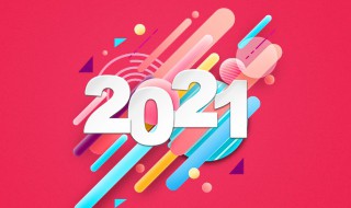 2020最后一天说说 2020最后一天的说说句子