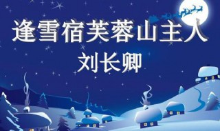 柴门闻犬吠风雪夜归人的意思 柴门闻犬吠风雪夜归人的作者是谁