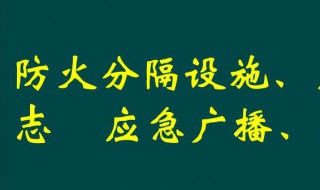 防火分隔的正确方法（防火分区的分隔方法）