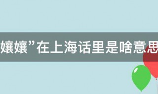 孃孃在上海话里是啥意思 上海话中娘娘是什么意思