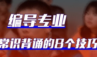 编导文艺常识8个技巧 编导文艺常识考点汇总