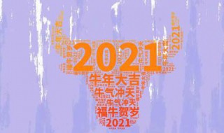 2021牛年过年唯美祝福语文案（2021牛年新年快乐文案）