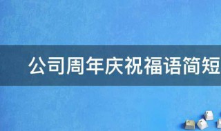 公司周年庆祝福语简短2021年（2021新年企业祝福语简短创意）