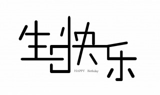 给心爱男人的生日祝福（给心爱男人的生日祝福语简短）