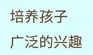 家长怎样激发孩子的学习兴趣 激发孩子学习兴趣大盘点