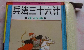 三十六计第五计是什么 三十六计第五计是什么计划