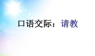 三年级上册口语交际请教怎么写 三年级上册口语交际请教怎么写教案