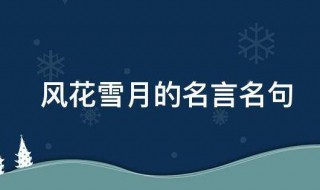 风花雪月的名言名句 风花雪月的名言名句简短