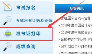 会计证报名后怎么打印准考证 会计证报名后怎么打印准考证号