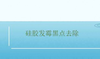 硅胶发霉黑点去除（硅胶发霉黑点去除多少钱）