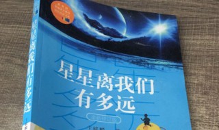 星星离我们有多远主要内容 星星离我们有多远主要内容概括