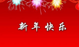 2021新年创意祝福语 2021新年创意祝福语怎么写