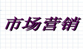 营销策略分析需要什么方面的知识（营销策略应该从哪几个方面分析）