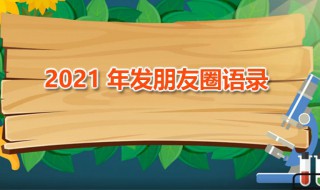 2021年发朋友圈语录（2021年发朋友圈语录怎么写）