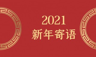 回首2021展望2021寄语 展望2021的寄语