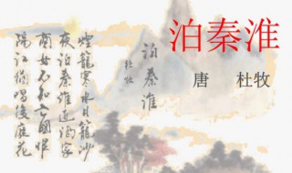 泊秦淮翻译全文（泊秦淮翻译全文20字）