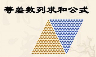 等差数列求和公式是什么 等差数列求和公式是什么?