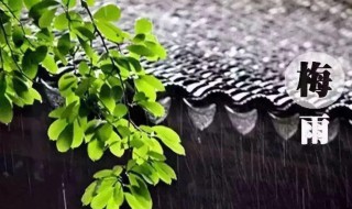 梅雨季节一般持续多久 梅雨季节一般持续多久结束