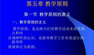 教学原则是什么（教学原则是什么意思）