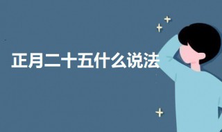 正月二十五什么说法 正月一到十五有什么说法