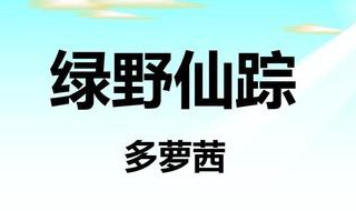 多萝茜是什么书（多萝茜读什么）