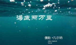 海底两万里故事梗概是什么（海底两万里故事简概）