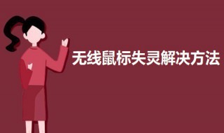 无线鼠标失灵解决方法（无线鼠标失灵解决方法有哪些）